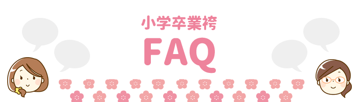 小学卒業袴FAQ